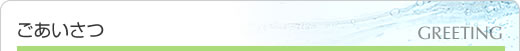 ごあいさつ