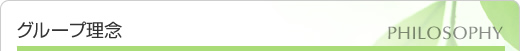グループ理念
